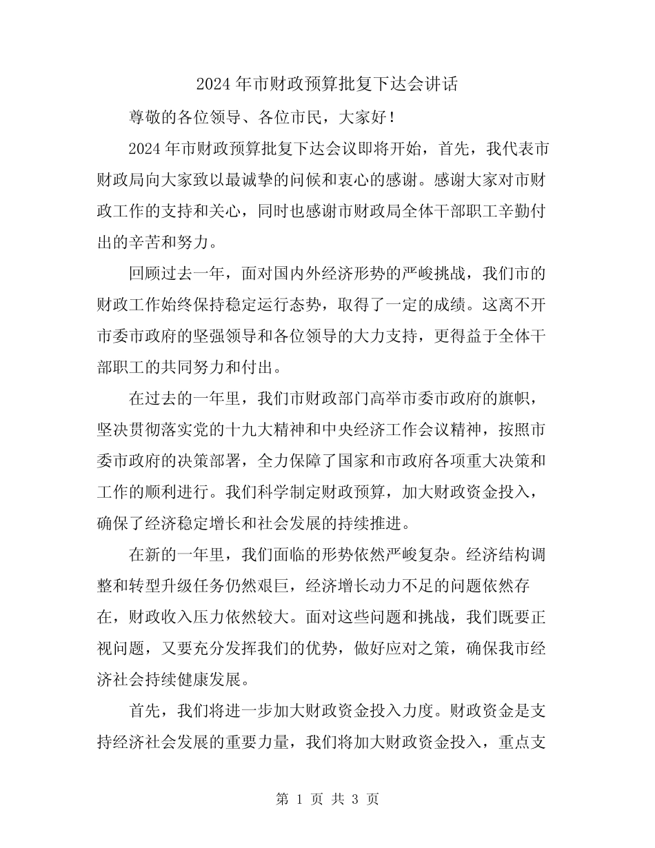 2024年市财政预算批复下达会讲话_第1页