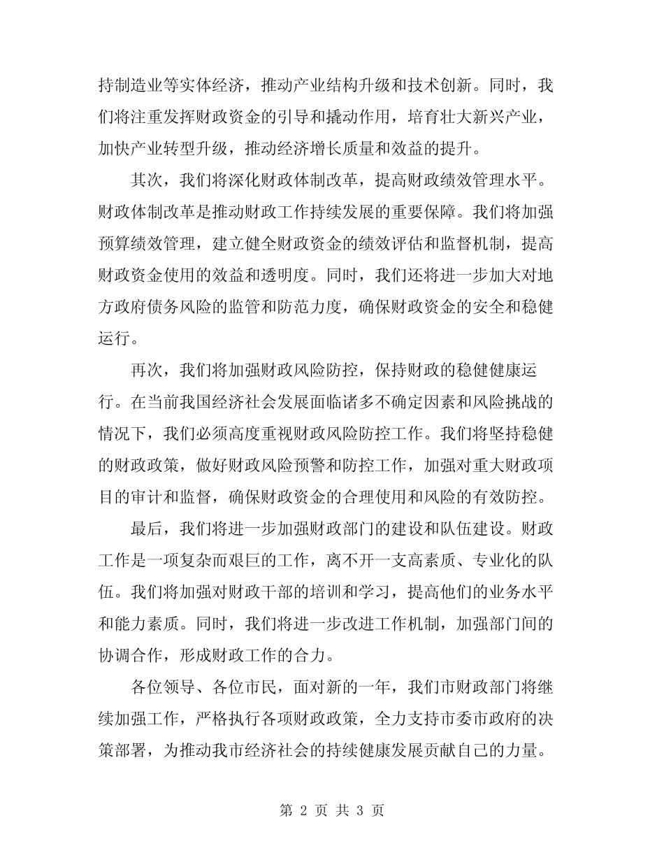2024年市财政预算批复下达会讲话_第2页