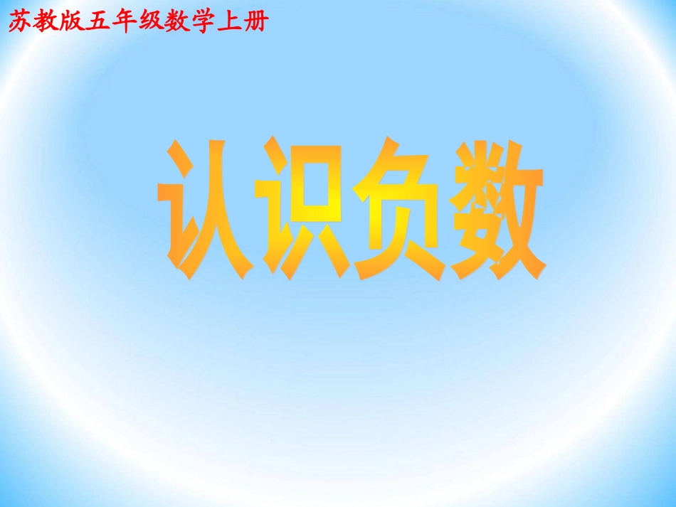 认识负数(1)_第1页