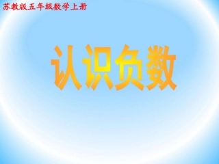 认识负数(1)