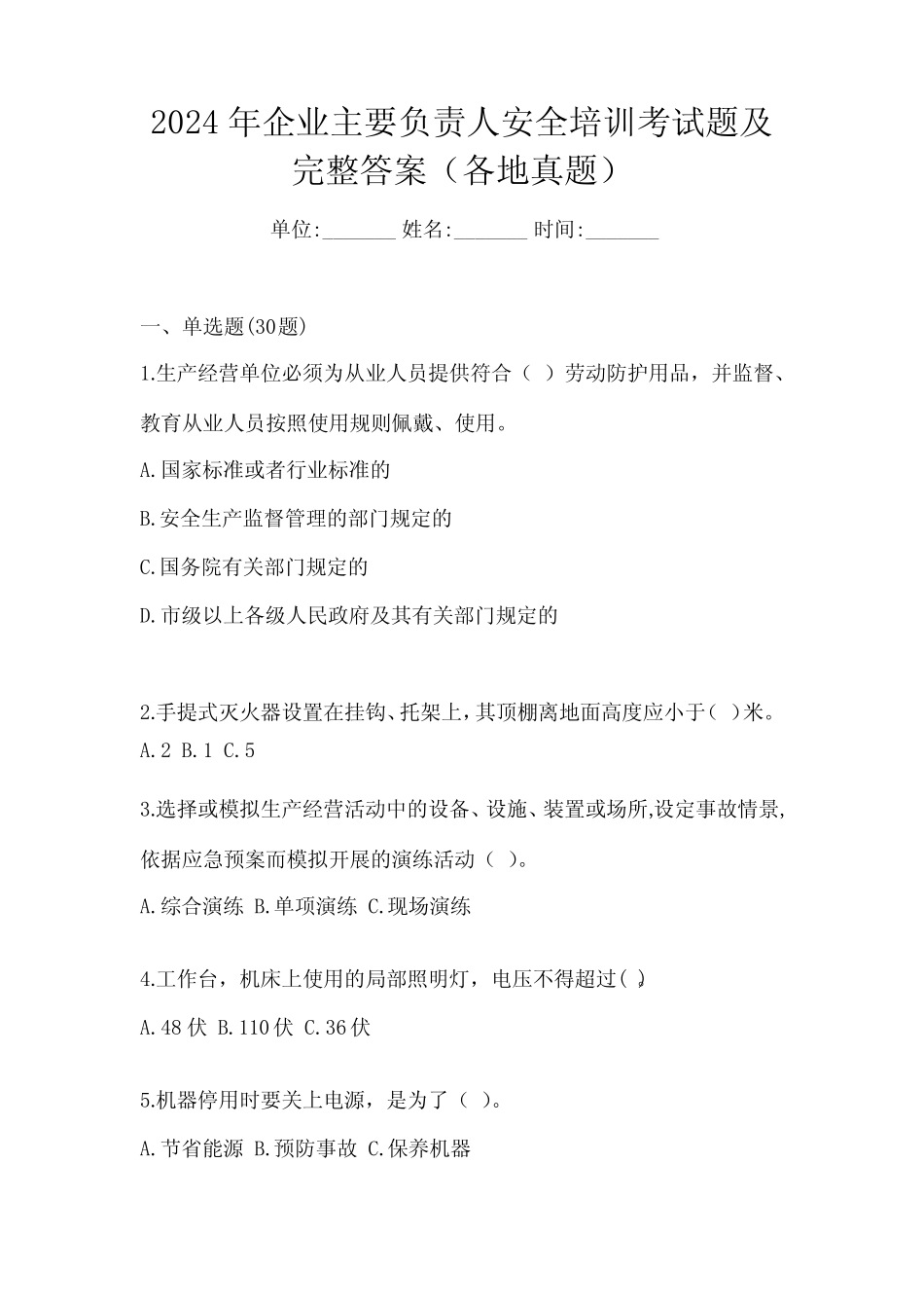 2024年企业主要负责人安全培训考试题及完整答案(各地真题) _第1页