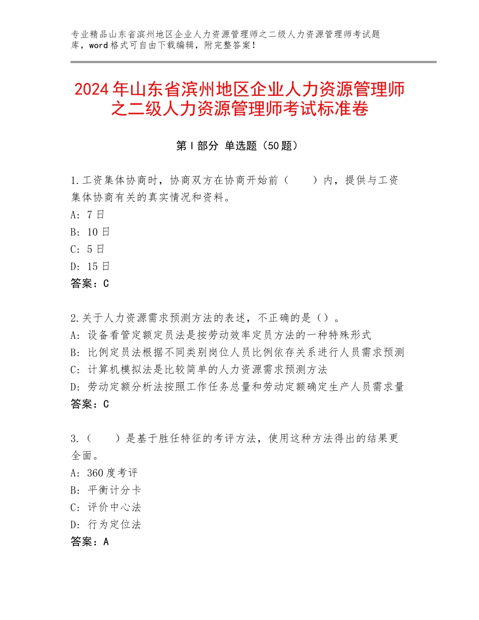 2024年山东省滨州地区企业人力资源管理师之二级人力资源管理师考试标准卷_第1页