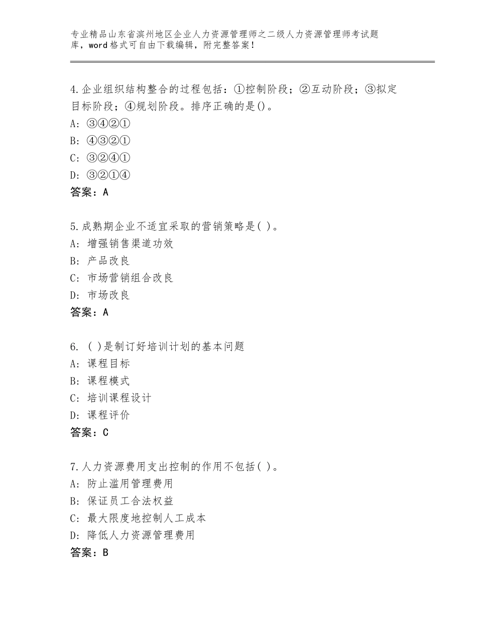 2024年山东省滨州地区企业人力资源管理师之二级人力资源管理师考试标准卷_第2页