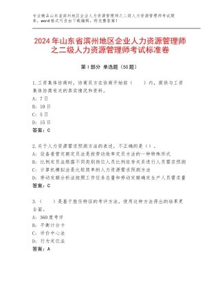 2024年山东省滨州地区企业人力资源管理师之二级人力资源管理师考试标准卷