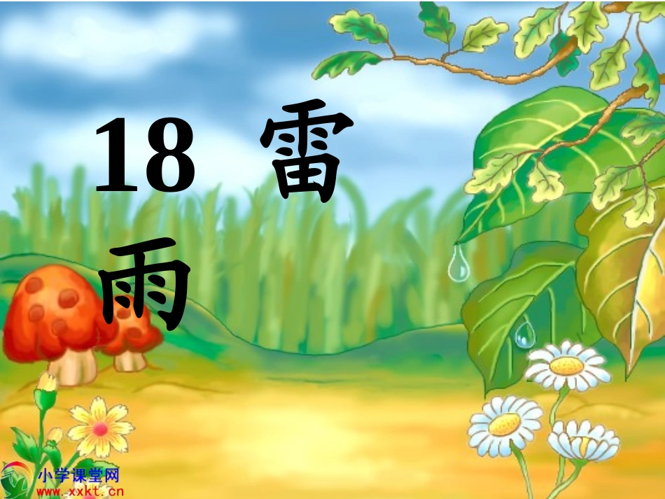 18《雷雨》_第2页