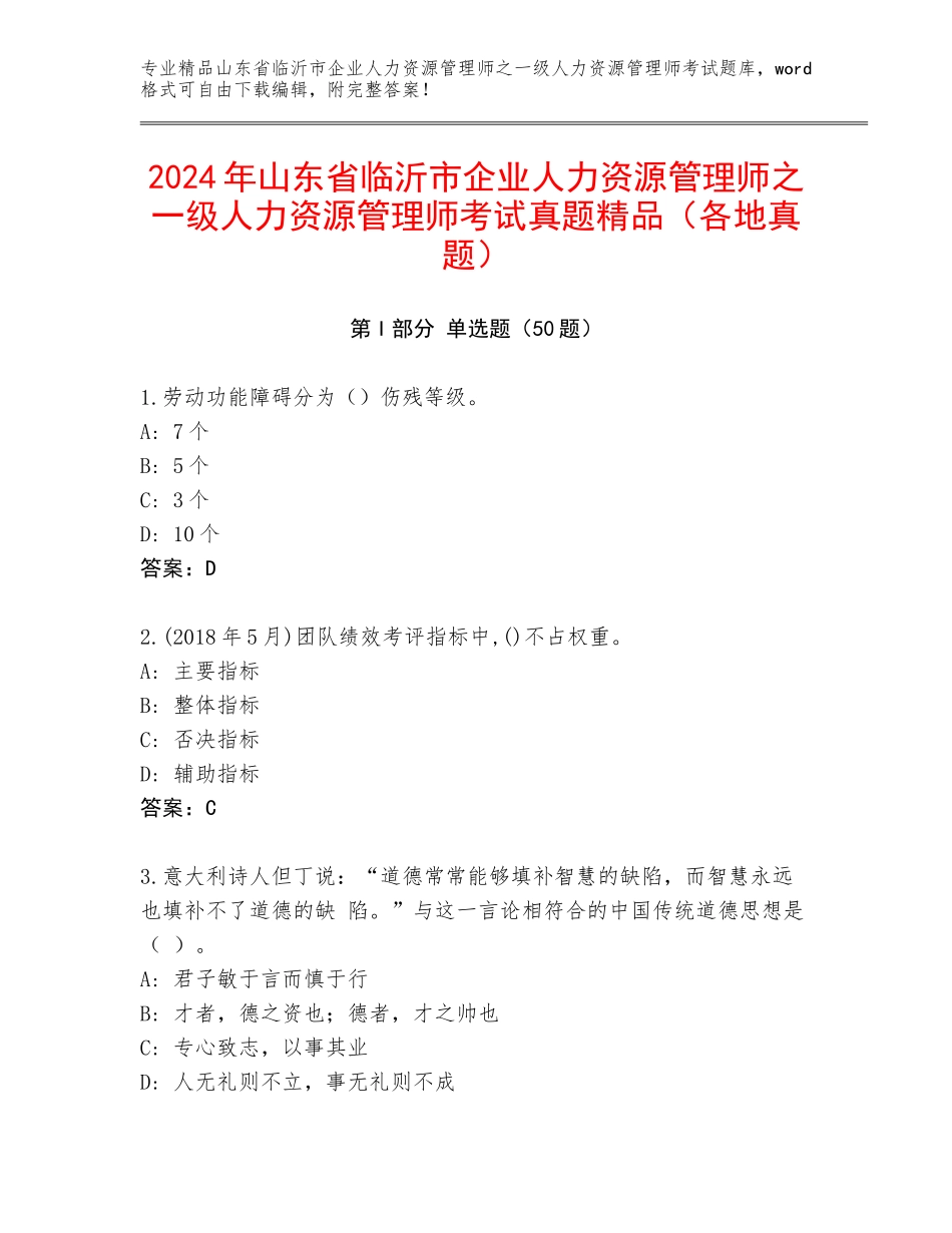 2024年山东省临沂市企业人力资源管理师之一级人力资源管理师考试真题精品（各地真题）_第1页