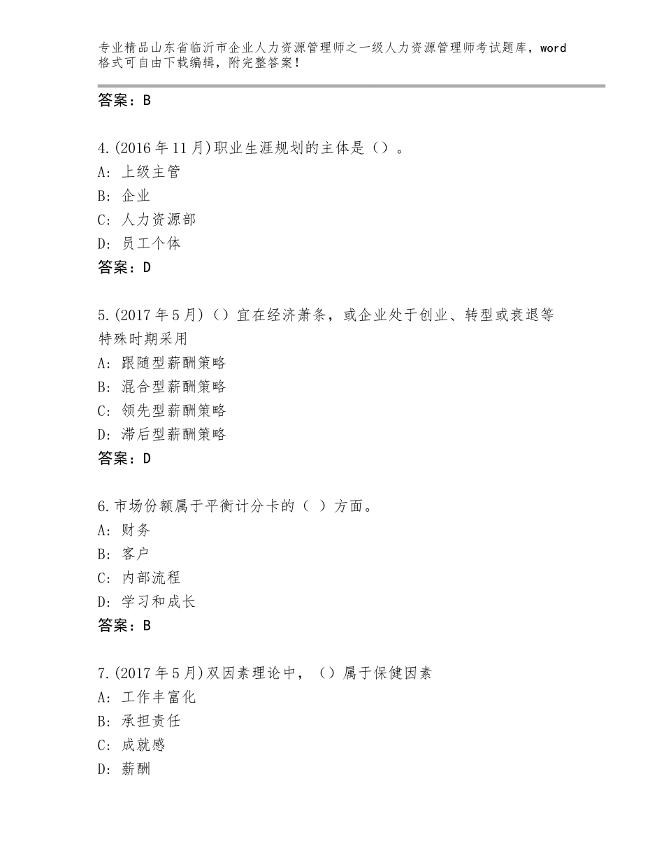 2024年山东省临沂市企业人力资源管理师之一级人力资源管理师考试真题精品（各地真题）_第2页