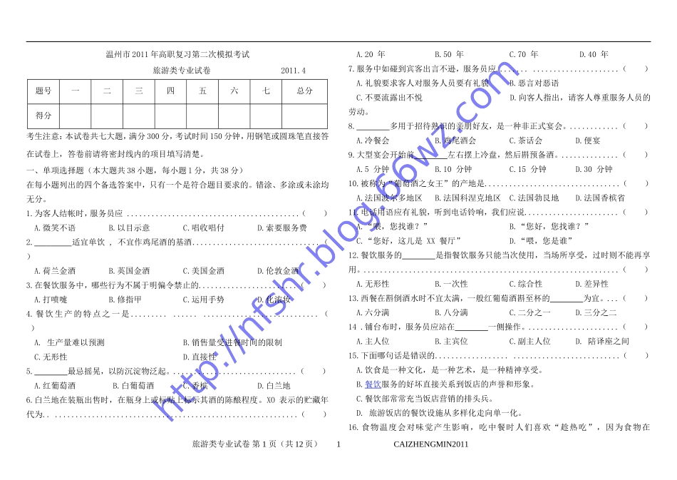 温州旅游样题_第1页