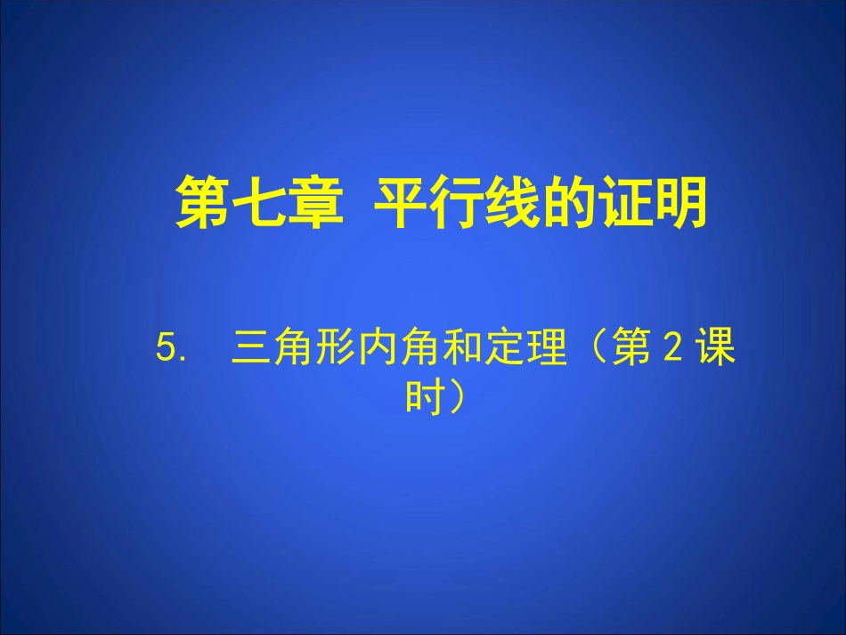 52三角形内角和定理（第2课时）演示文稿_第1页