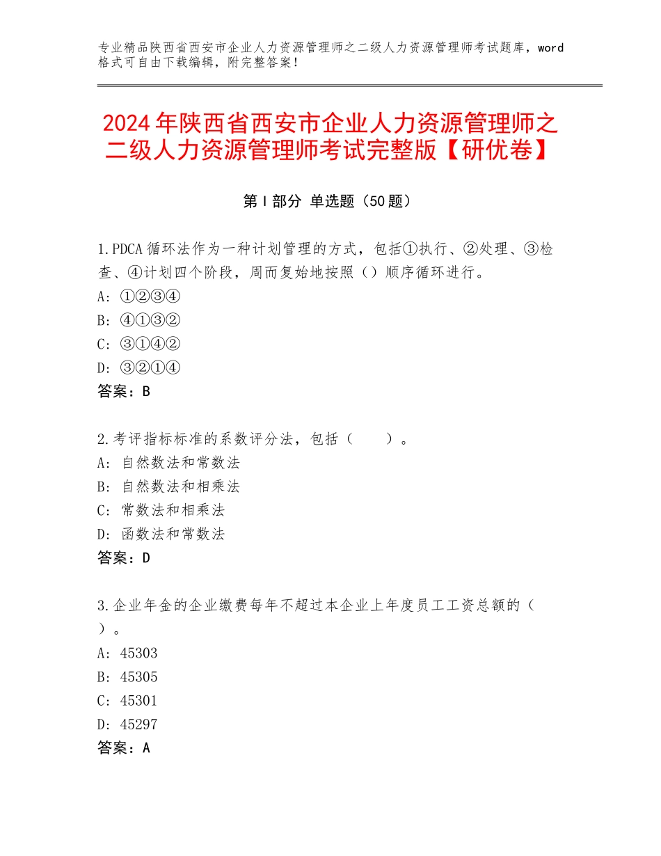 2024年陕西省西安市企业人力资源管理师之二级人力资源管理师考试完整版【研优卷】_第1页