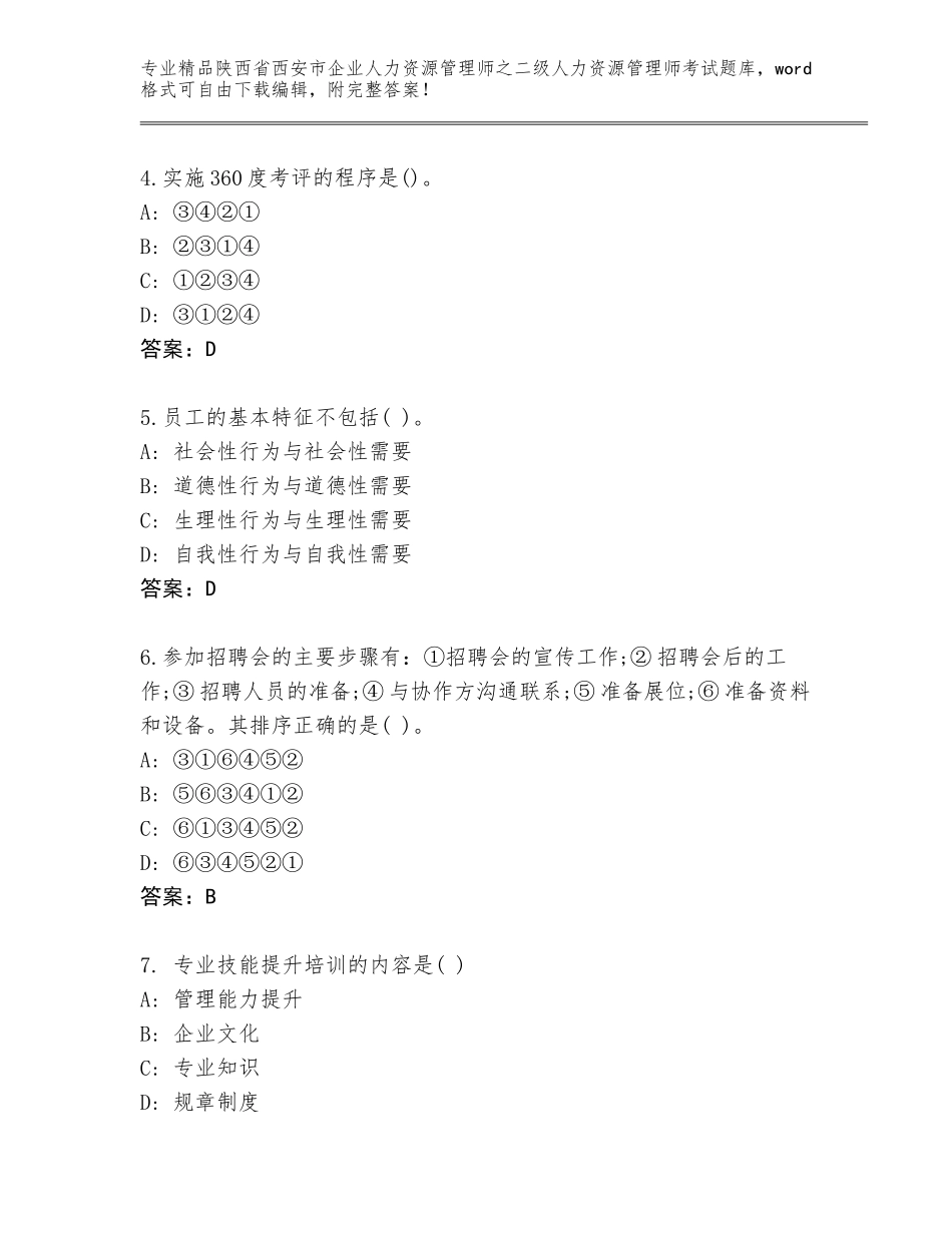 2024年陕西省西安市企业人力资源管理师之二级人力资源管理师考试完整版【研优卷】_第2页