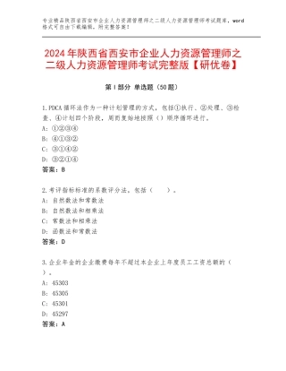 2024年陕西省西安市企业人力资源管理师之二级人力资源管理师考试完整版【研优卷】