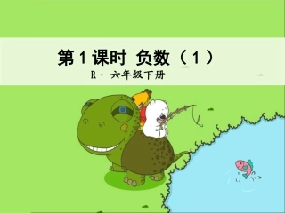 第1课时负数（1）