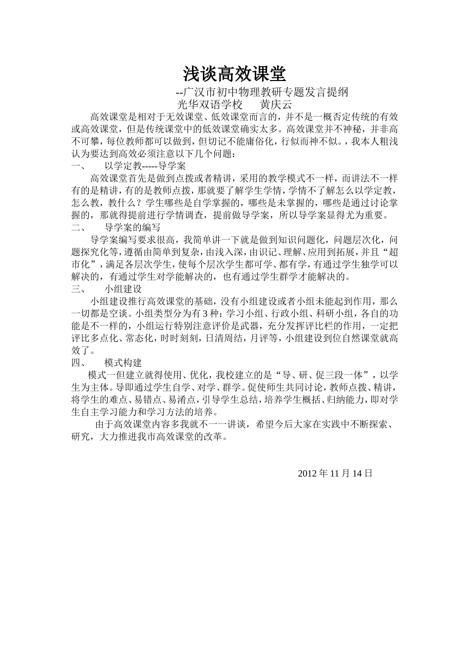 浅谈高效课堂_第1页