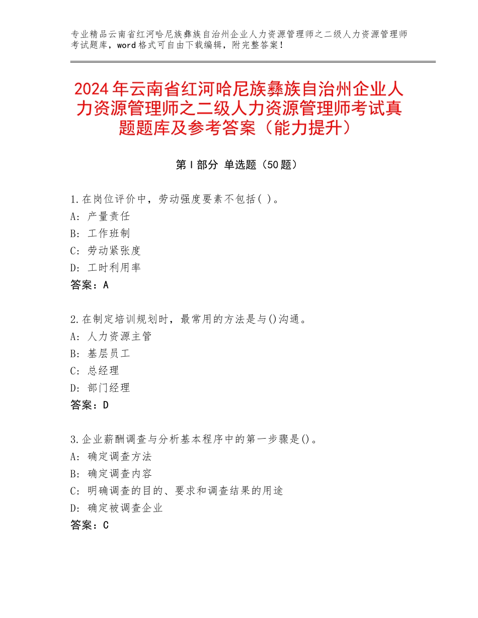 2024年云南省红河哈尼族彝族自治州企业人力资源管理师之二级人力资源管理师考试真题题库及参考答案（能力提升）_第1页
