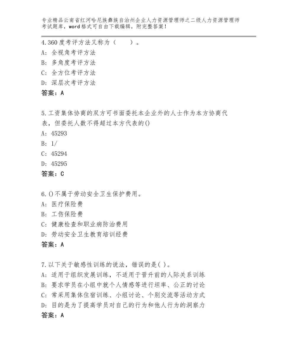 2024年云南省红河哈尼族彝族自治州企业人力资源管理师之二级人力资源管理师考试真题题库及参考答案（能力提升）_第2页