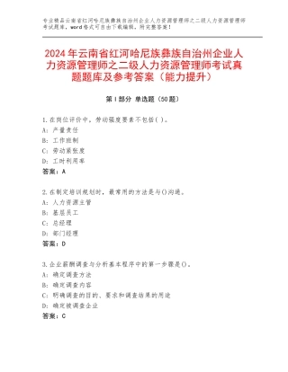 2024年云南省红河哈尼族彝族自治州企业人力资源管理师之二级人力资源管理师考试真题题库及参考答案（能力提升）