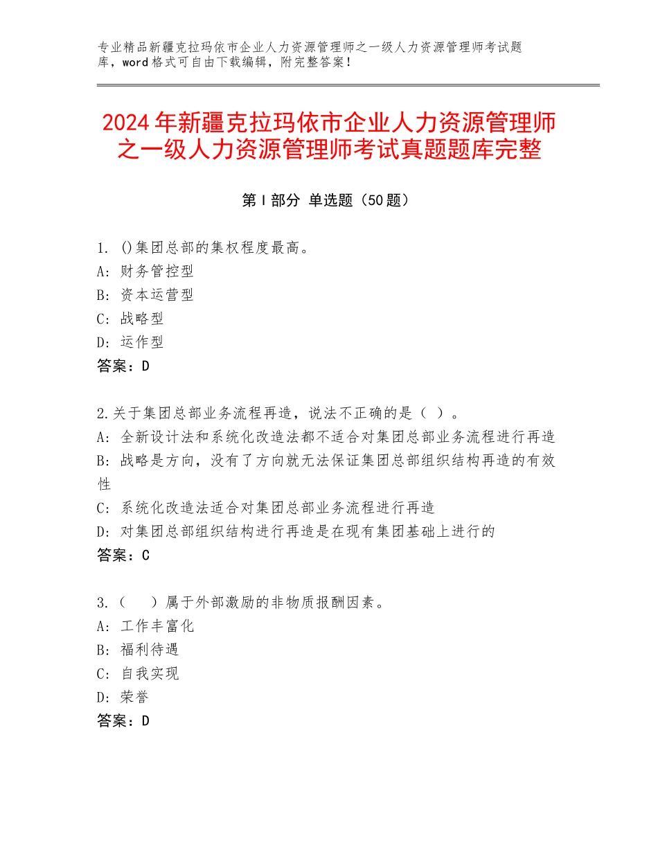2024年新疆克拉玛依市企业人力资源管理师之一级人力资源管理师考试真题题库完整_第1页