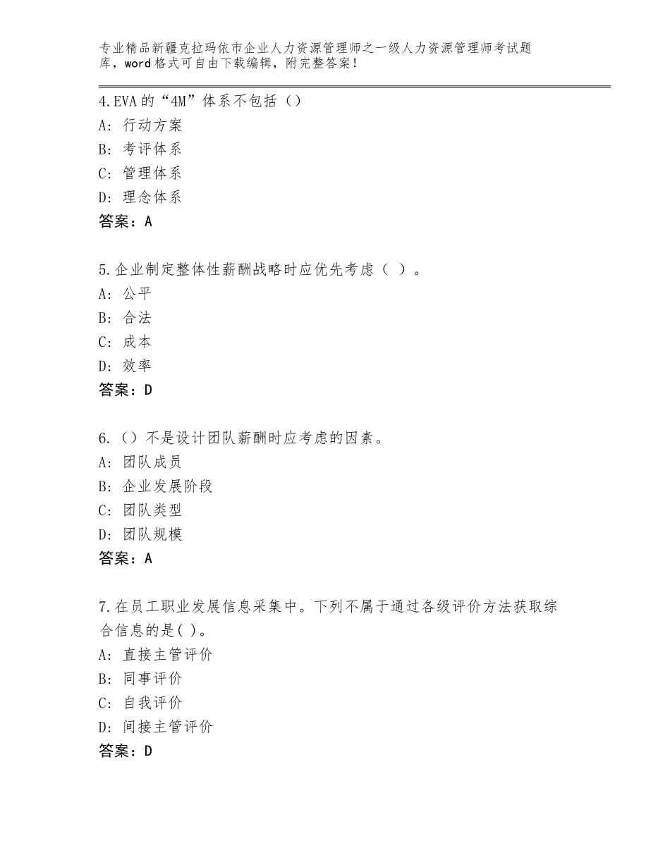 2024年新疆克拉玛依市企业人力资源管理师之一级人力资源管理师考试真题题库完整_第2页