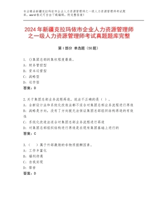 2024年新疆克拉玛依市企业人力资源管理师之一级人力资源管理师考试真题题库完整