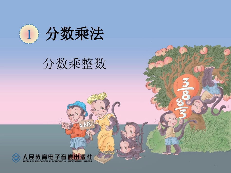 1例1分数乘整数_第1页