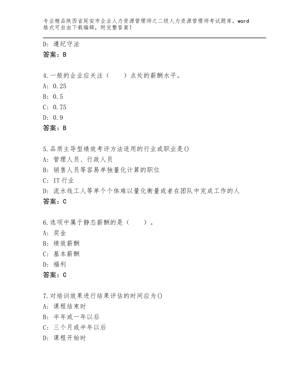 2024年陕西省延安市企业人力资源管理师之二级人力资源管理师考试完整版及答案【精选题】_第2页