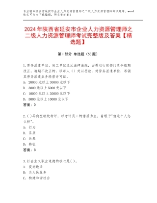 2024年陕西省延安市企业人力资源管理师之二级人力资源管理师考试完整版及答案【精选题】