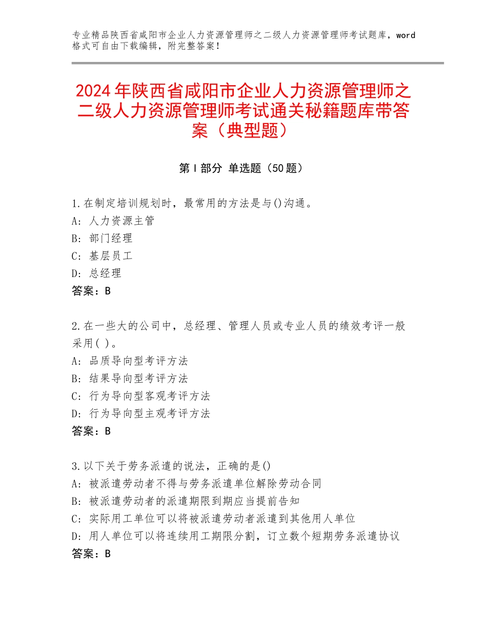 2024年陕西省咸阳市企业人力资源管理师之二级人力资源管理师考试通关秘籍题库带答案（典型题）_第1页