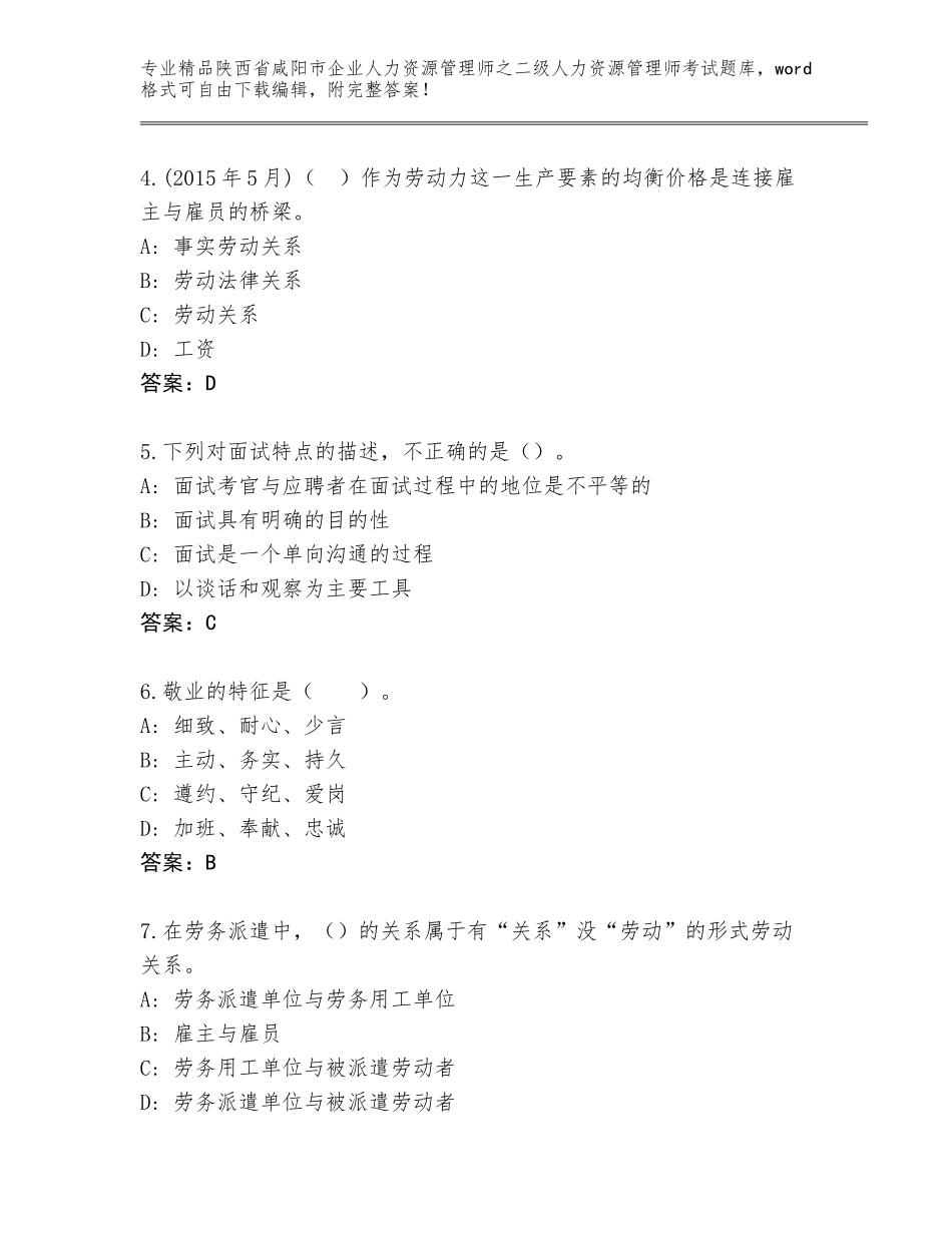 2024年陕西省咸阳市企业人力资源管理师之二级人力资源管理师考试通关秘籍题库带答案（典型题）_第2页