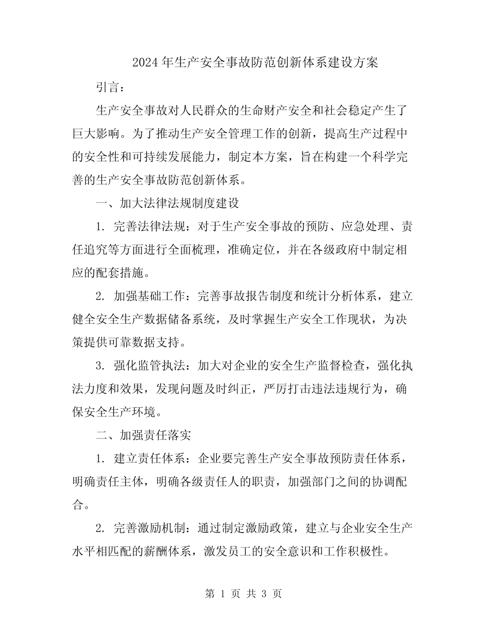 2024年生产安全事故防范创新体系建设方案 _第1页