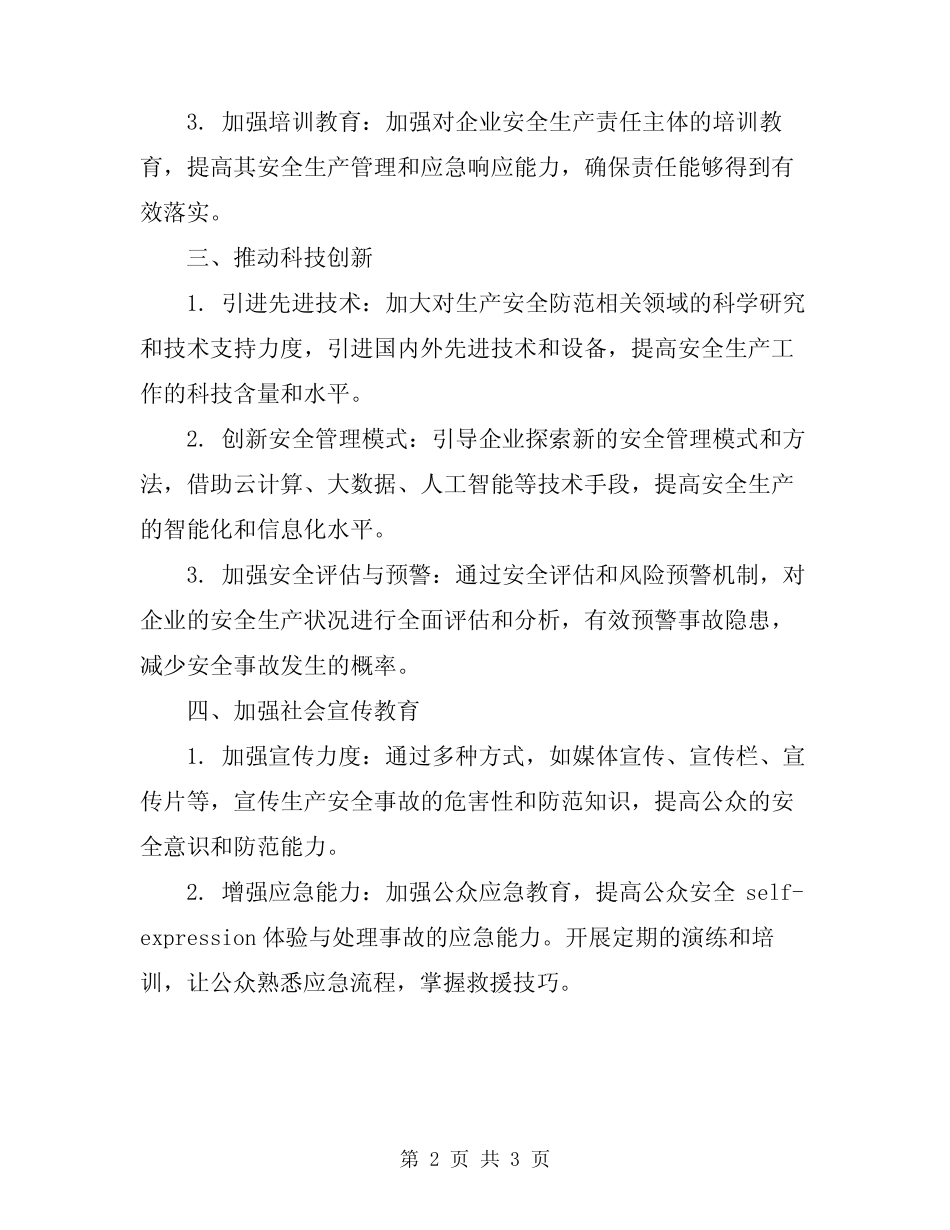 2024年生产安全事故防范创新体系建设方案 _第2页