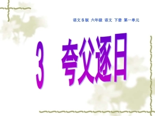 夸父逐日 (2)