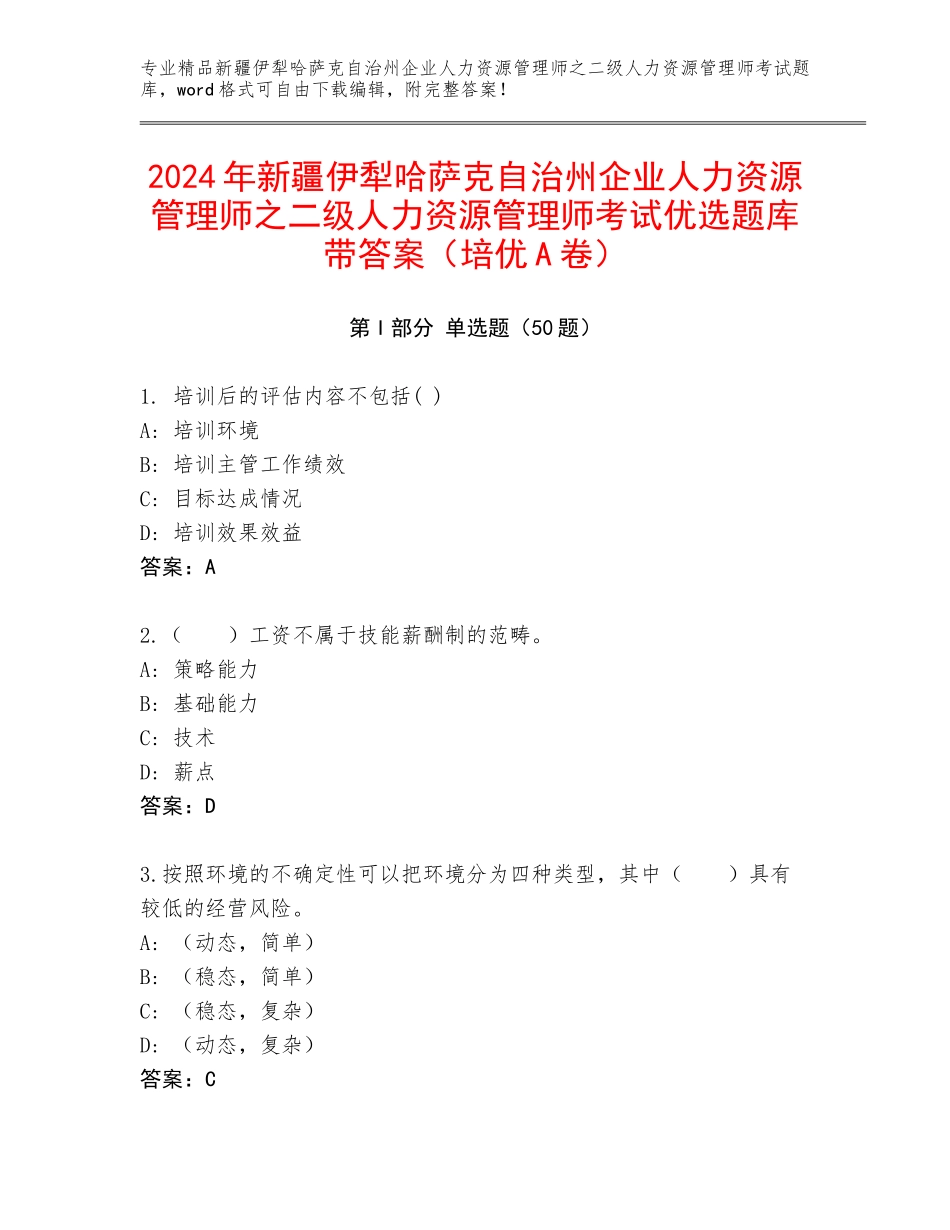 2024年新疆伊犁哈萨克自治州企业人力资源管理师之二级人力资源管理师考试优选题库带答案（培优A卷）_第1页