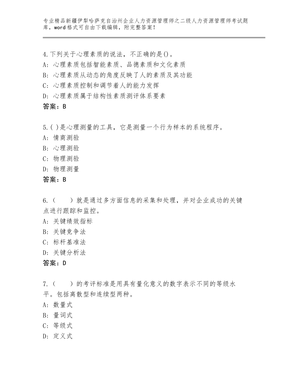 2024年新疆伊犁哈萨克自治州企业人力资源管理师之二级人力资源管理师考试优选题库带答案（培优A卷）_第2页