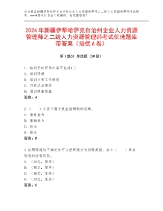 2024年新疆伊犁哈萨克自治州企业人力资源管理师之二级人力资源管理师考试优选题库带答案（培优A卷）