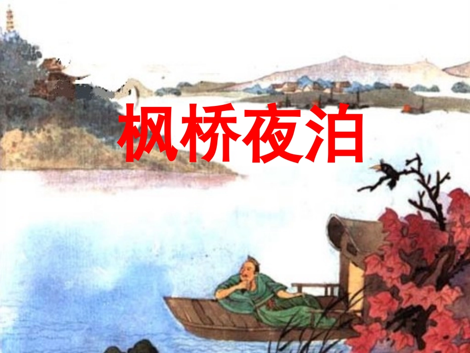古诗枫桥夜泊_第1页