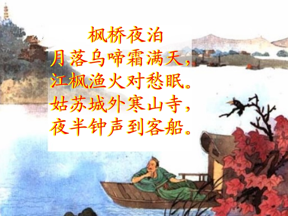 古诗枫桥夜泊_第2页