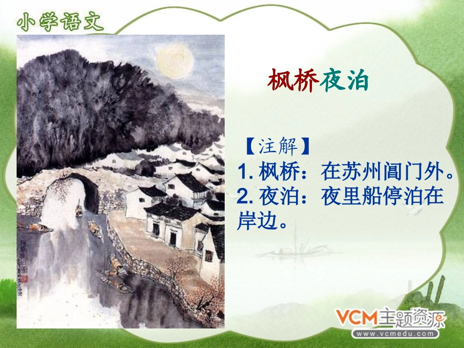 古诗枫桥夜泊_第3页