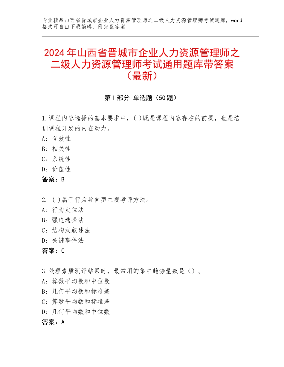 2024年山西省晋城市企业人力资源管理师之二级人力资源管理师考试通用题库带答案（最新）_第1页