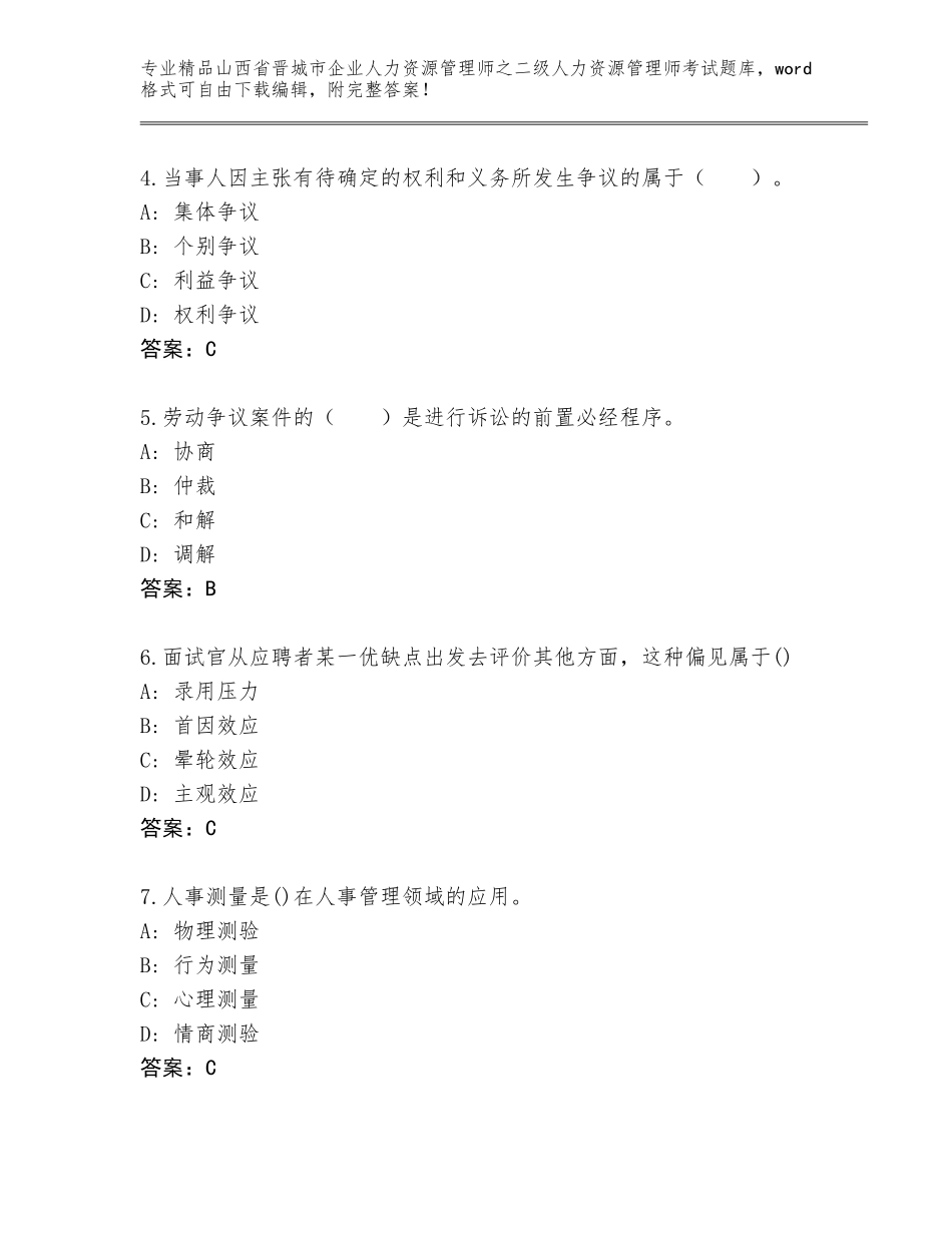 2024年山西省晋城市企业人力资源管理师之二级人力资源管理师考试通用题库带答案（最新）_第2页