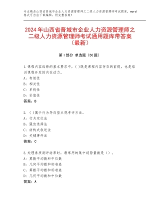 2024年山西省晋城市企业人力资源管理师之二级人力资源管理师考试通用题库带答案（最新）