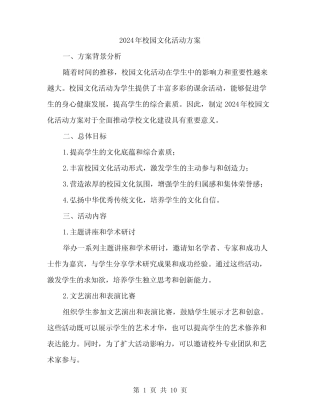 2024年校园文化活动方案(3篇) 