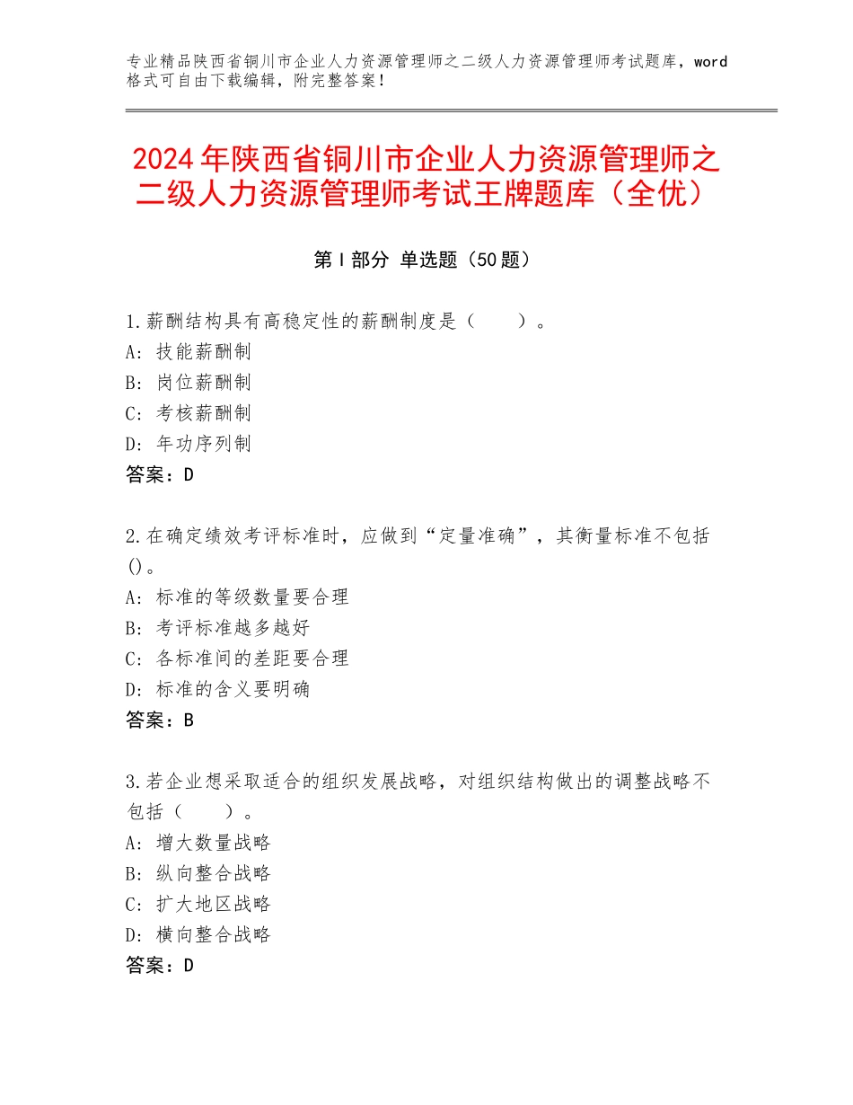 2024年陕西省铜川市企业人力资源管理师之二级人力资源管理师考试王牌题库（全优）_第1页