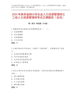 2024年陕西省铜川市企业人力资源管理师之二级人力资源管理师考试王牌题库（全优）