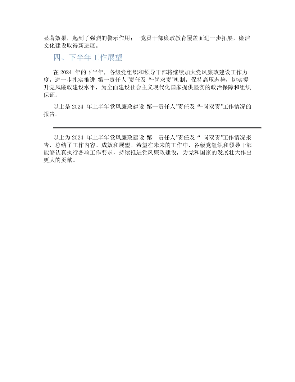 2024年上半年党风廉政建设“第一责任人”责任及“一岗双责”工作情况_第2页