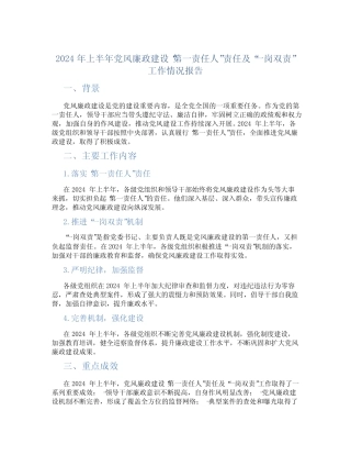 2024年上半年党风廉政建设“第一责任人”责任及“一岗双责”工作情况