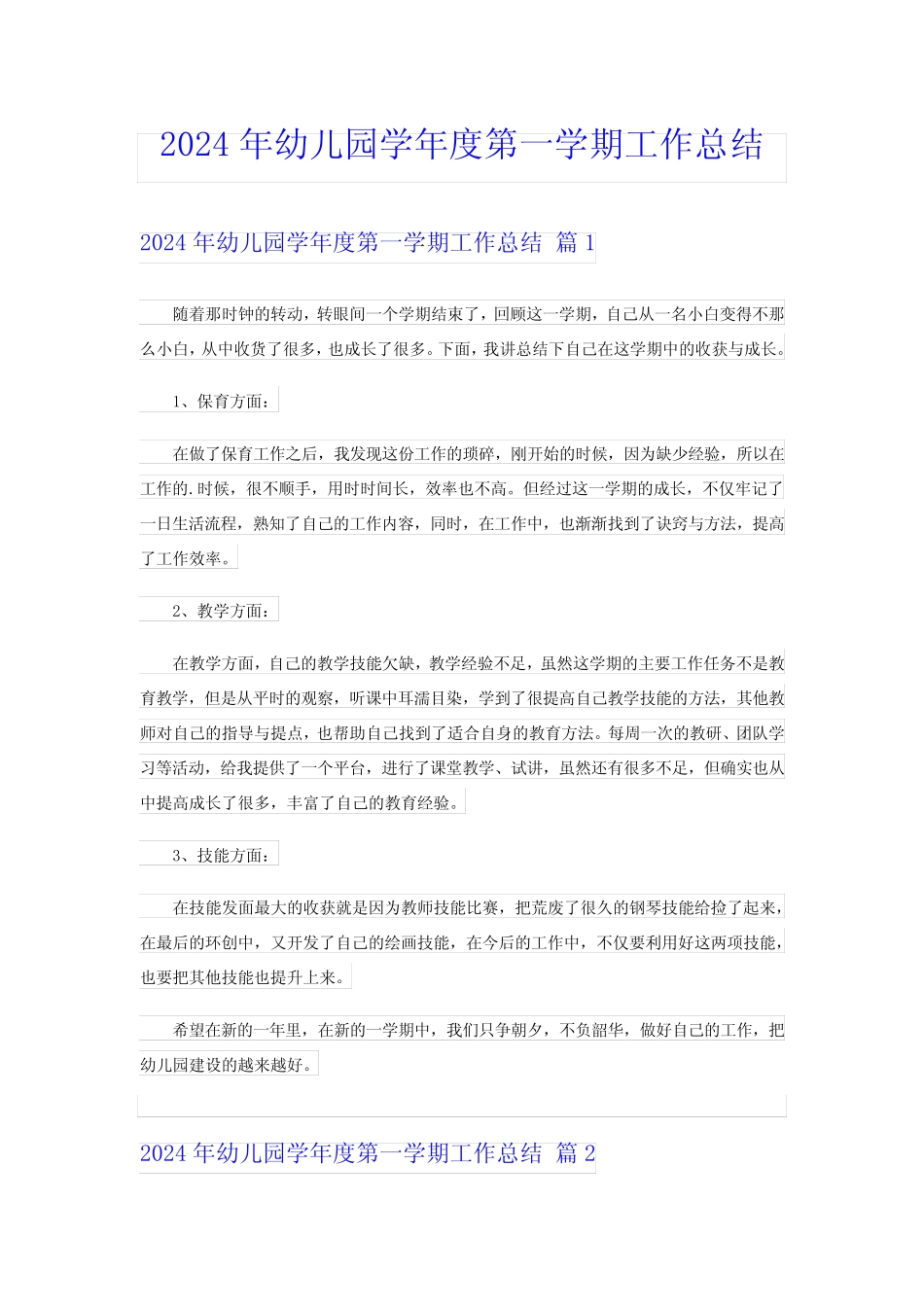 2024年幼儿园学年度第一学期工作总结 _第1页