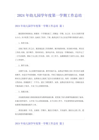 2024年幼儿园学年度第一学期工作总结 