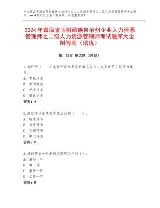 2024年青海省玉树藏族自治州企业人力资源管理师之二级人力资源管理师考试题库大全附答案（培优）
