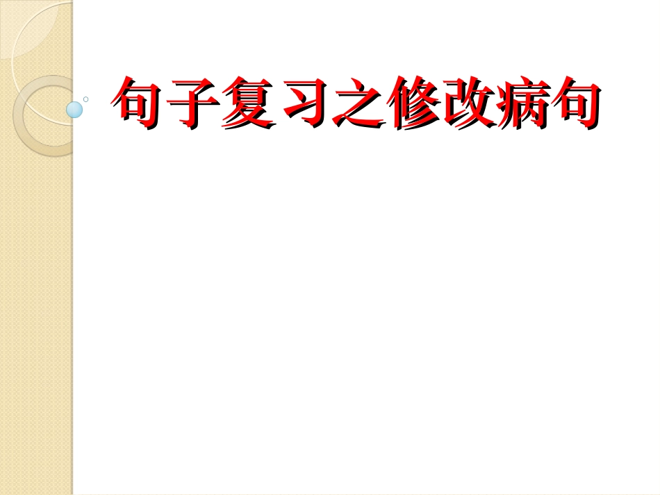 病句修改课件_第1页